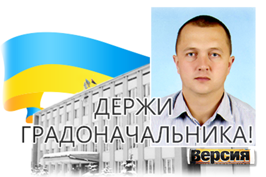   Держи градоначальника!
