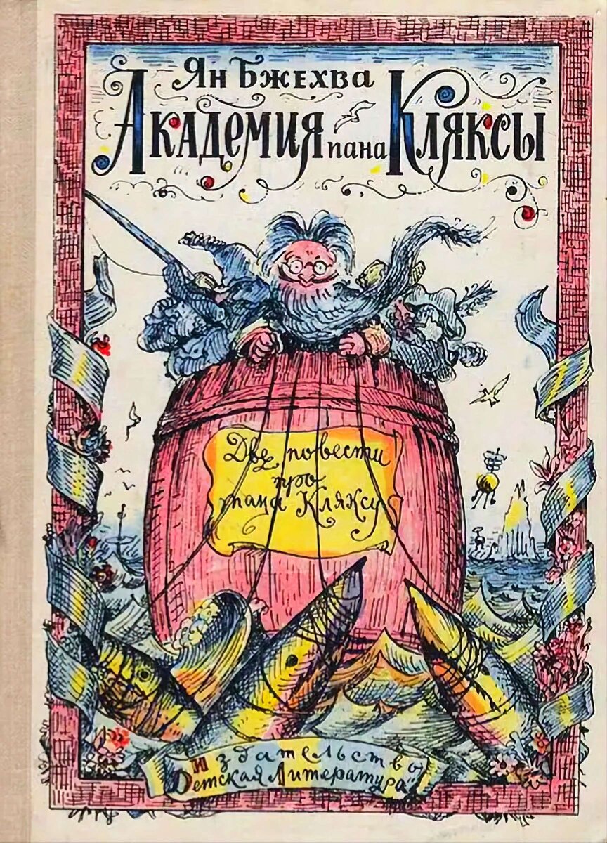 Илья Кабаков. Иллюстрация на обложке повести Яна Бжехвы "Академия пана Кляксы". Изображение взято из открытых источников