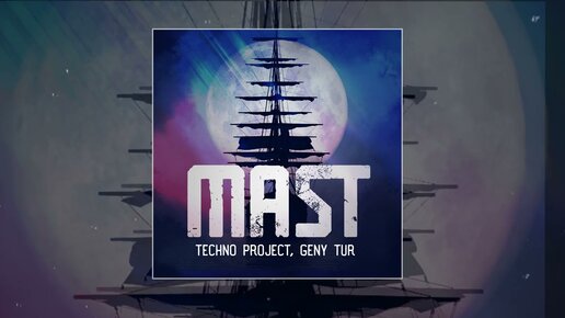 Techno Project & Geny Tur - Mast (Официальная премьера трека)