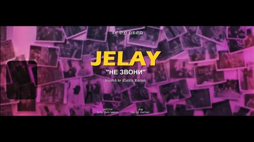 Jelay - Не звони (Премьера клипа)