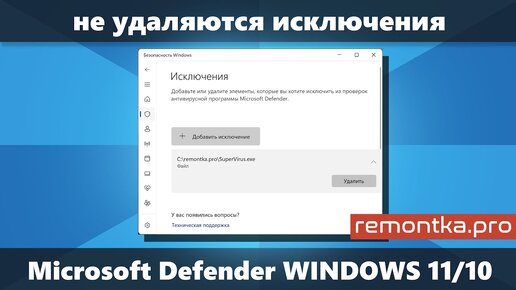 Не удаляются исключения Microsoft Defender Windows 11 и Windows 10 — решение