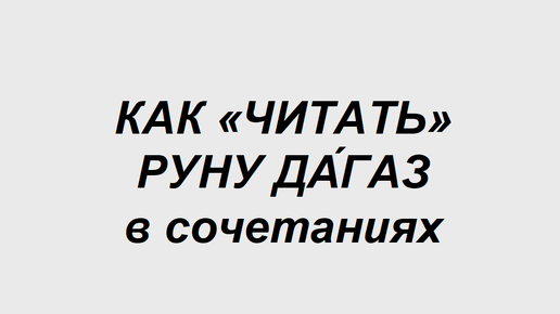 Руна Дагаз: как трактовать в сочетаниях с другими рунами. 2 часть