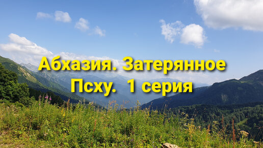 Валерий Белогуров Абхазия
