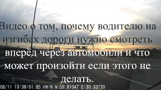 Видео о том, почему водителю на изгибах дороги нужно смотреть вперёд через автомобили и что может произойти если этого не делать.