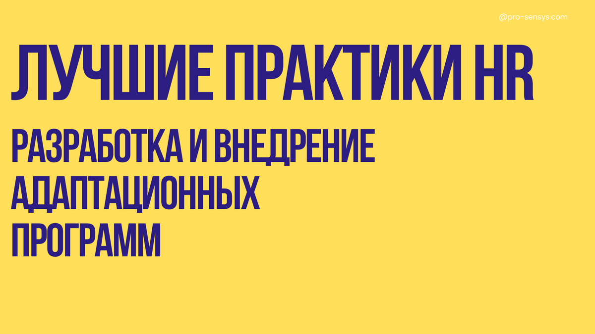 Лучшая hr практика. Антикризисное hr. Лучшая hr практика. Практика hr. Практика hr.