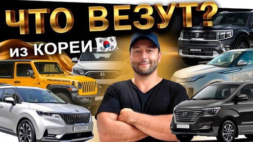 ЧТО ВЕЗУТ ИЗ КОРЕИ? CARNIVAL ❗️ GRAND STAREX ❗️ MOHAVE ❗️ REXTON ❗️RANGE ROVER EVOQUE ❗️ RUBICON❗️