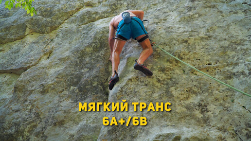 Мягкий транс 6a+6b. Алимова балка. Скалолазание.