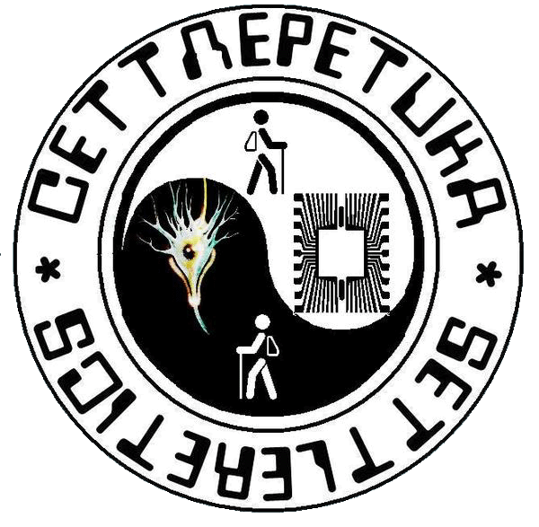 Корчмарюк Я. И. Сеттлеретика, или «оцифрованный» мозг
Люди всегда мечтали не умирать. Современная медицина констатирует, что смерть человека наступает после смерти его головного мозга. Но если не будет умирать головной мозг? Тогда человек теоретически сможет жить столь долго, сколько сам захочет! Возможно ли это?Представим наш мозг, как очень большой, очень сложный, но все-таки – компьютер. Где вместо транзисторов – работают нервные клетки, или просто «нейроны». Только представим не привычный нам, настольный  и маломощный персональный компьютер (как говорят кибернетики, т.н. "фон-Неймановской архитектуры").  А специализированный, и очень мощный, "супер-нейрокомпьютер" (т.н. "перцептронной архитектуры", причем даже не на т.н. "формальных нейронах", а еще сложнее – на "бионических нейронах". То есть, на моделях, максимально приближенных, по существенным функциям,  к естественным биологическим нейронам головного мозга).А если создать полную и точную «цифровую копию» всех нейронов мозга, и всех связей между ними? Если создать компьютерную модель всех структур и функций мозга? Тогда можно будет сохранить эту информацию, и потом воспроизводить ее. Но уже – на ином «субстрате», то есть, на ином «материальном носителе информации». Более надежном, чем смертный биологический, белково-нуклеиновый, носитель. Например, на кремнии, или на графене. И более производительный, чем биологический, ионно-электрохимический.  Например, электронный, фотонный, или даже квантовый!Высокие технологии 21 века – уже позволяют сделать это! Надо только «знать, как». То есть, – сперва надо создать новую науку, науку о достижении «цифрового бессмертия». И такая наука была создана! В России, в конце 20 века. Автор назвал ее – «сеттлеретика».  А потом – на базе достижений этой новой науки, можно создавать и новую сеттлеретическую технологию, и новую, сеттлеретическую, технику.Так что же это такое — «сеттлеретика»?СЕТТЛЕРЕТИКА (калька от английского «settler» — «переселенец», «resettlement» - «переселение») — это новая междисциплинарная наука, о нейрокибернетическом дублировании и резервировании структур и функций нейроткани головного мозга человека, с целью обеспечения неограниченно долгого функционирования его высшей нервной деятельности. Наука о т.н. «переселении*» психики человека, «из» его смертного биологического головного мозга  - «в» бессмертный, искусственный «нейрокомпьютерный мозг».*Примечание автора. «Переселение» здесь понимается условно, аллегорически, образно-метафорически, «в кавычках». (И никакого отношения не имеет к сверхъестественной, религиозно-мистической, «реинкарнации души»! Кроме, пожалуй, вечной и общечеловеческой, мечты о бессмертии  личности и сознания человека.)В действительности, при «сеттлеретическом переселении» происходит «телекоммуникация» (т.е., непрерывный сетевой обмен информацией), между основным (головной мозг), и резервным (нейрокомпьютерный искусственный мозг), кибернетическими устройствами, и соответствующими им материальными носителями. Посредством, материальных же, «каналов связи» между ними.Как же происходит «переселение»? Не получим ли мы еще одного клона-двойника? Нет, не получим! Если все будет делаться правильно, строго по сеттлеретической технологии. Медленно и постепенно, нейрончик за нейрончиком, всю долгую жизнь человека. Чем больше нейронов в головном мозге будет, со временем, умирать от старости, травм и болезней, тем более их функций станет «за них» выполнять «нейропротез», резервный нейрокомпьютер. Когда перестанут функционировать все 100% нейронов головного мозга, все 100% их психических структур и функций, - будут обеспечены работой резервного нейрокомпьютера.Резервное устройство – станет основным устройством, а психика – как бы «переселится» в нейрокомпьютер.И тогда – вперед и вверх, в Большой Космос, к далеким звездам! Осваивать и заселять пустующие, безжизненные миры. Не страшась, «в новом теле бессмертного киборга», уже ни космических радиации, температур и вакуума, ни перегрузок и невесомости! Забыв о биологическом, психологическом и социально-экономическом, неравенстве. А если мы сейчас испугаемся нового, будем и дальше цепляться за давным-давно устаревшие тело и мозг примата (обезьяны), то рискуем погибнуть! Погибнуть вместе с матушкой-Землей, сразу всем многомиллиардным человечеством. Погибнуть от случайной планетарной катастрофы – космической, земной, или техногенной.Основам этой новой науки, ее, проблемам, успехам и перспективам, в создании новой технологии и технических устройств для «переселения», — и посвящен этот сайт!(С) Рисунок – художника К. Мошкина, из книги Г. В. Максимовича «Беседы с академиком Глушковым» (М.: «Молодая Гвардия», 1978).