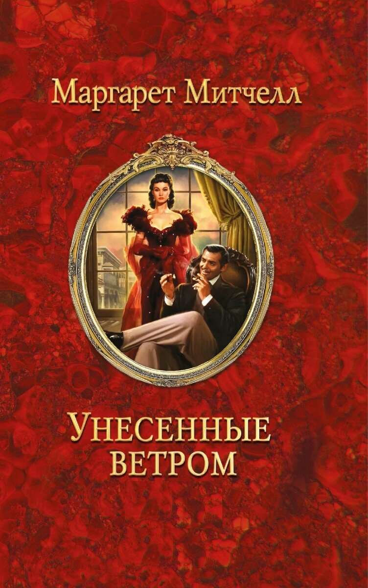 Унесенные ветром книга фото