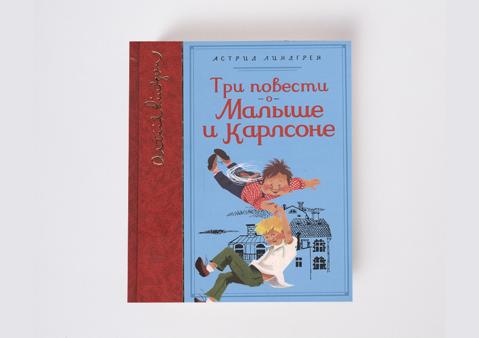 Астрид Линдгрен, «Малыш и Карлсон»