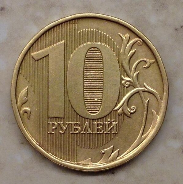 Современная десятирублевая монета, которую готов купить каждый коллекционер
