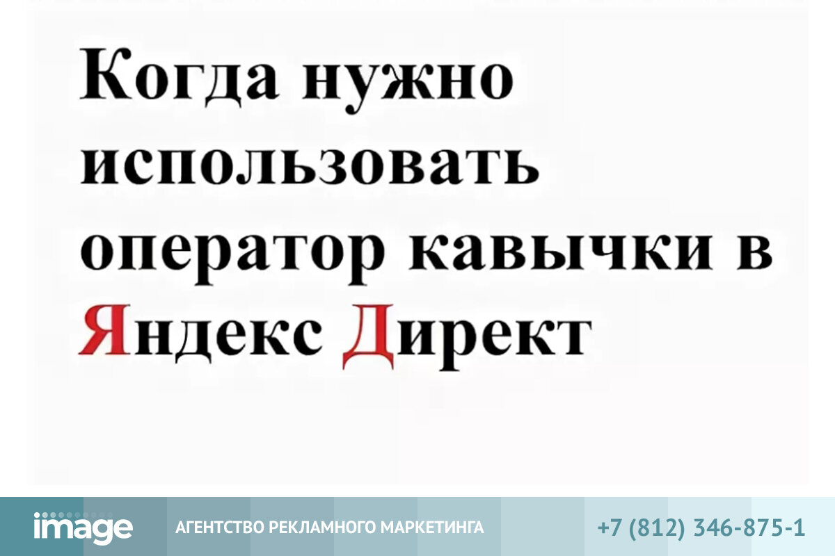 Оператор кавычки Яндекс.Директ «» | РусРеклама СПб | Дзен