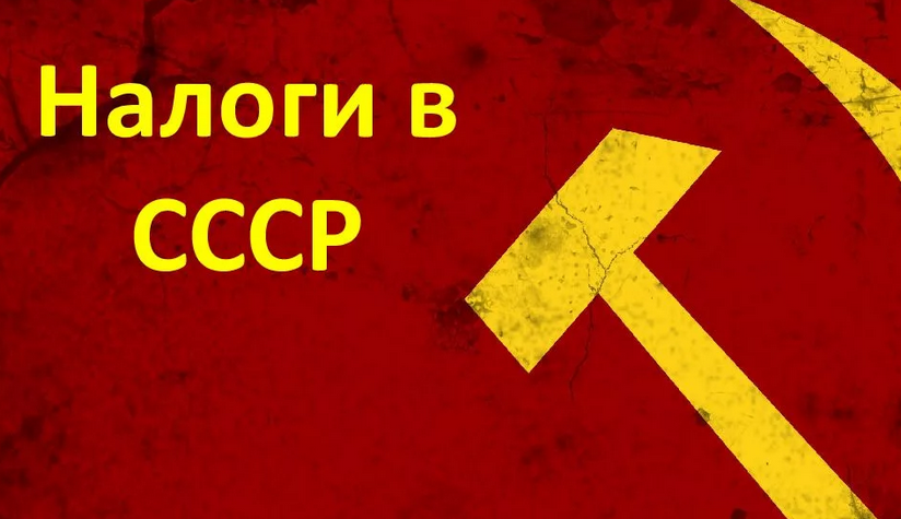 Налог на бездетность в ссср возраст. Налоговая система СССР. Налогообложение в СССР. Налоги в Советский период. Налоговая реформа СССР.