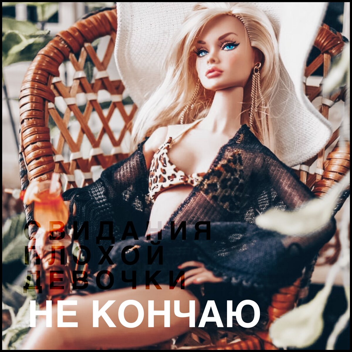 Свидания плохой девочки