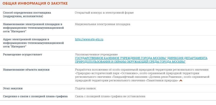Скриншот с сайта госзакупок.  
