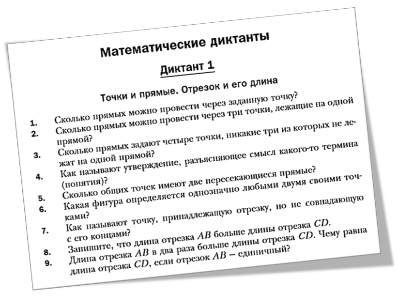 (минут 10 у меня на уроке занимает этот математический диктант)