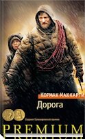 Кормак Маккарти. После катастрофы Отец и Сын идут через выжженные земли, пересекая континент. Всю книгу пронизывают глубокие, ранящие в самое сердце вопросы. Есть ли смысл жить, если будущего - нет? Вообще нет. Есть ли смысл жить ради детей? Это роман о...