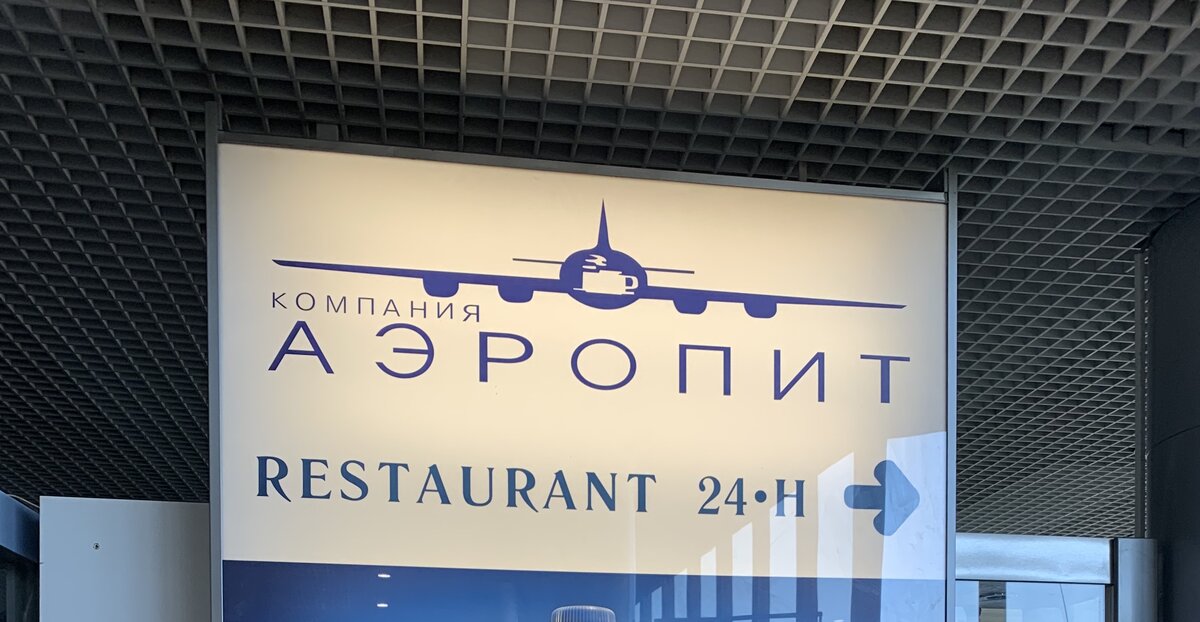 Аэропит- кафе в Шереметьево 