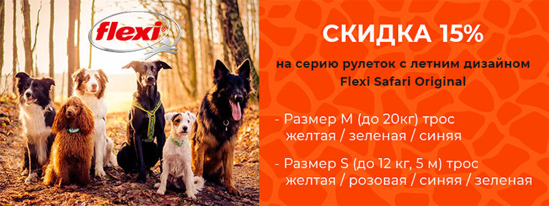 
Подробнее: https://animalpark.by/15-na-seriyu-ruletok-s-letnim-dizajnom-flexi-safari-09072019.html