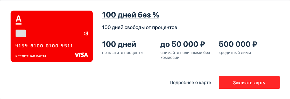 Карта альфа 100 дней без процентов условия