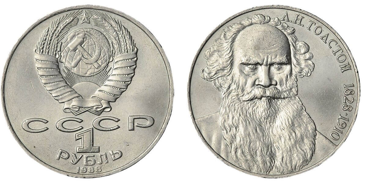1 рубль 1988 года, Толстой