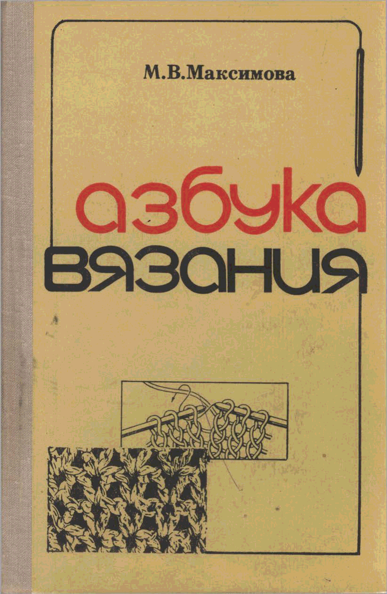 Книга азбука вязания. Максимова м.в. "Азбука вязания" (1979). Книга Азбука вязания Максимова. Маргарита Максимова Азбука вязания. Максимова Азбука вязания 1979.