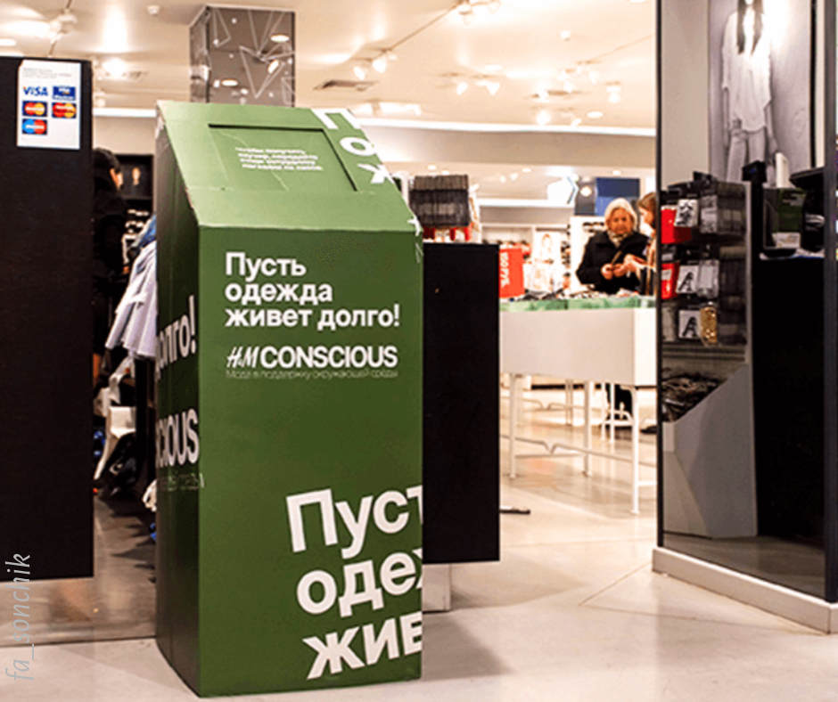 Вещ м. H M переработка одежды. Сдать одежду. Утилизации одежды h&m. Сбор одежды для переработки