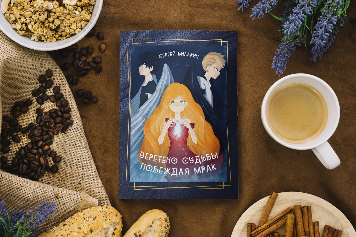 Обложка книги "Веретено судьбы. Побеждая мрак"