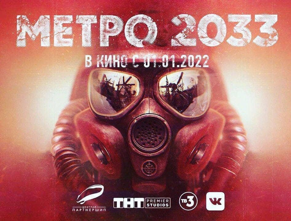 постер фильма Метро 2033