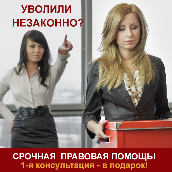 Уволили незаконно?
