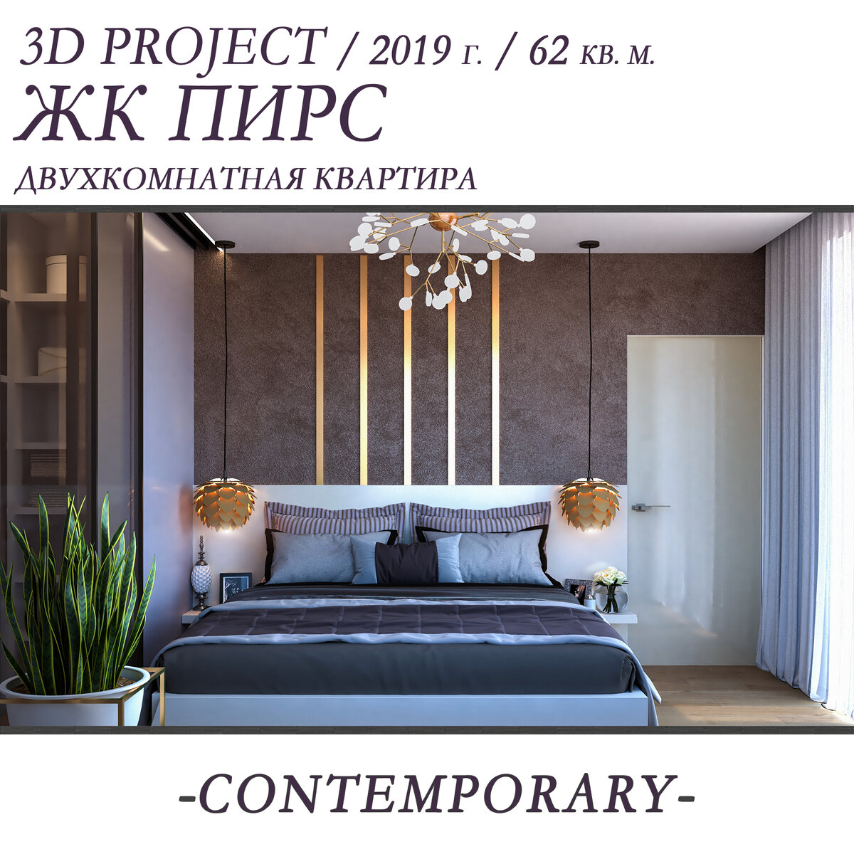 Закончили разработку дизайн-проекта двухкомнатной квартиры в жилом комплексе Квартал Пирс. Яркий и современный интерьер с упором на функциональность и личные предпочтения заказчика. 
