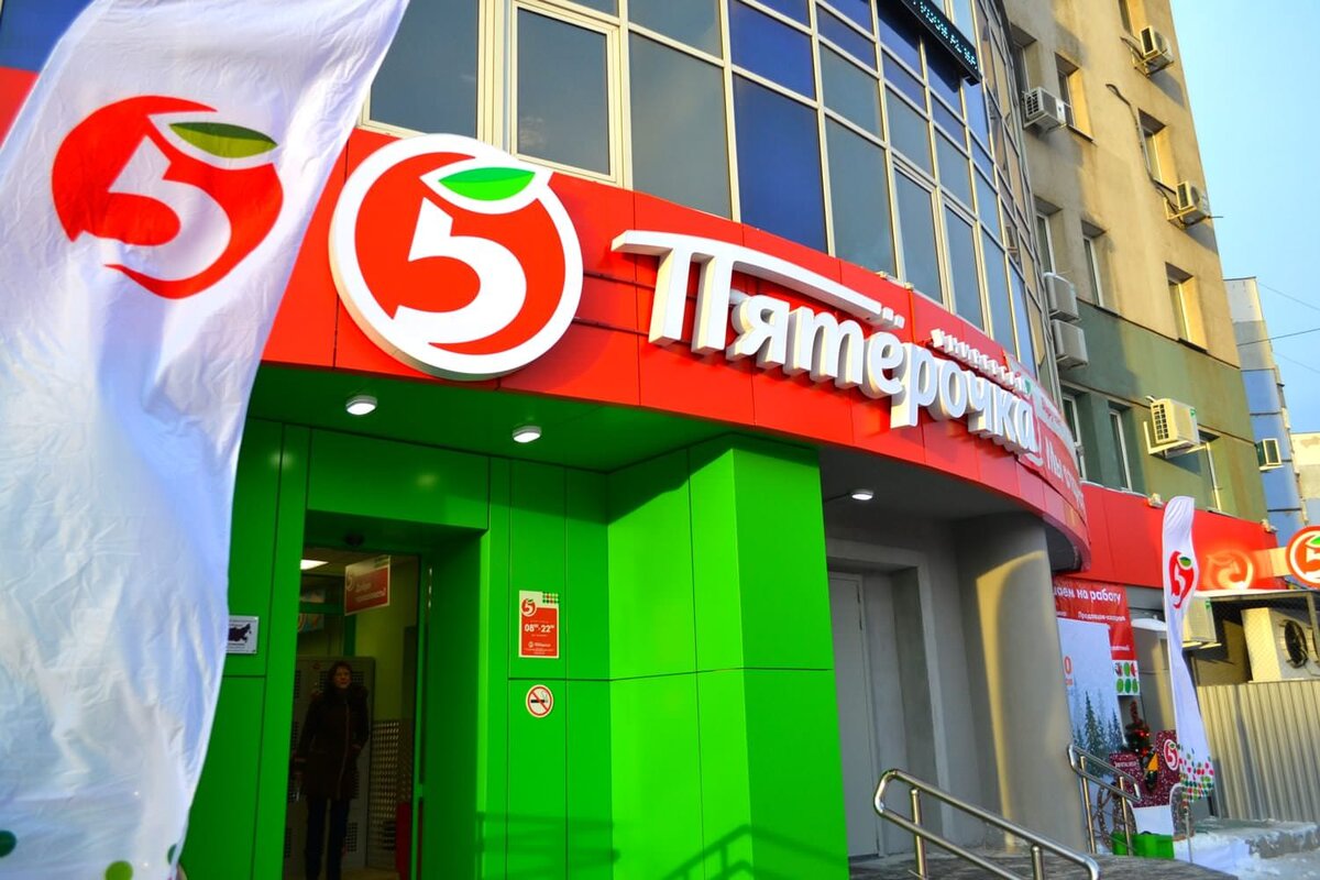 Пятерочка