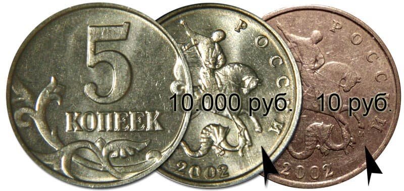   5 копеек 2002 и 2003 годов - без обозначения монетного двора (отсутствует буква М под копытом лошади).