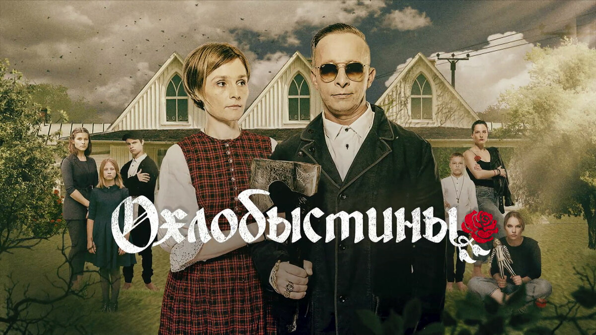 Сериал Охлобыстины