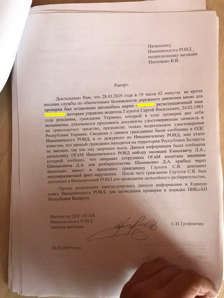 Рапорт Инспектора ДПС С.И. Трофимчика