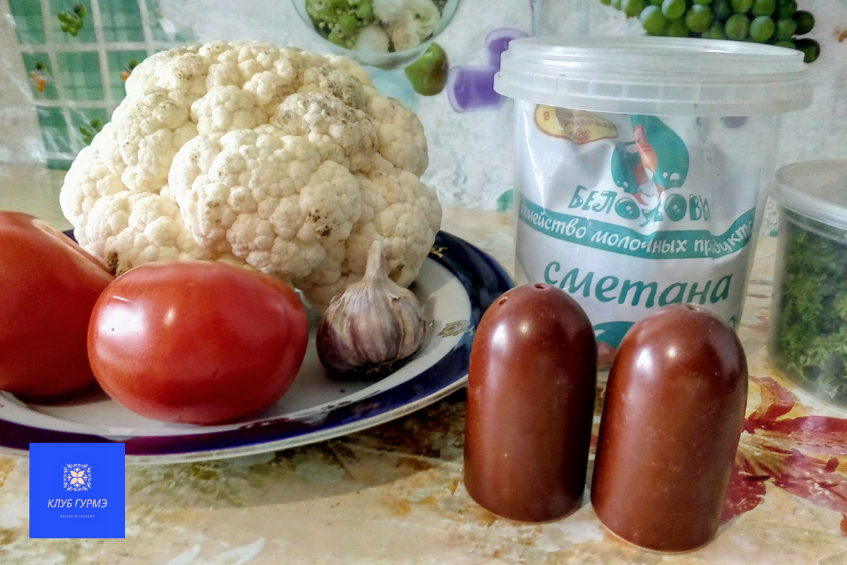 Цветная капуста 250 гр.
Помидоры 2 шт.
Чеснок 4 зубчика
Петрушка как вам нравится
Соль по вкусу
Черный перец молотый по вкусу
Сметана 3 ст.л.