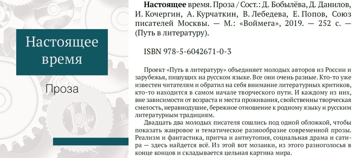 Настоящее время. Проза / Сост.: Д. Бобылёва, Д. Данилов, И. Кочергин, А. Курчаткин, В. Лебедева, Е. Попов, Союз писателей Москвы. — М.: Воймега, 2019.