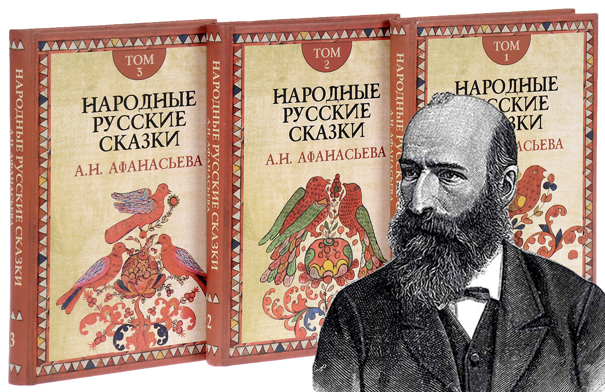 Александр Николаевич Афанасьев (1826–1871), собиратель русского фольклора