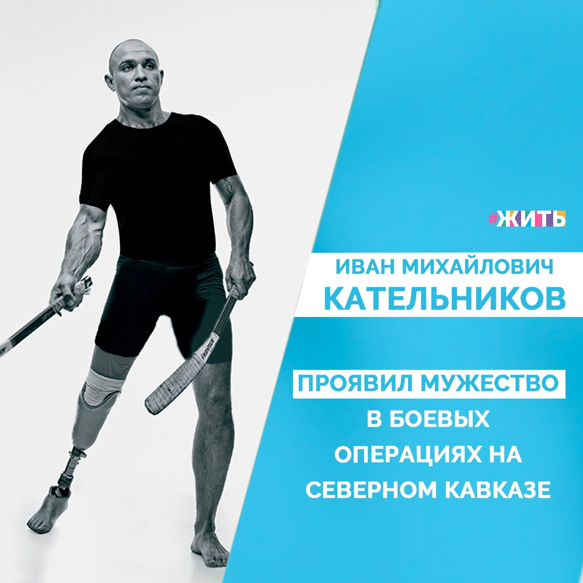 Жить - это продолжать действовать, превозмогая трудности 💪

Во время осмотра территории случилась трагедия - взорвался фугас. Иван Михайлович получил ранение, которое привело к ампутации ноги☝️

С 2009 года занимается спортом: лёгкой атлетикой, фехтованием, армрестлингом. С 2016 года активно участвует в соревнованиях по следж-хоккею, стремится стать участником Паралимпийских игр в составе сборной России😍

#жить #проектжить #герои