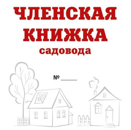 Карточка садовода в снт образец