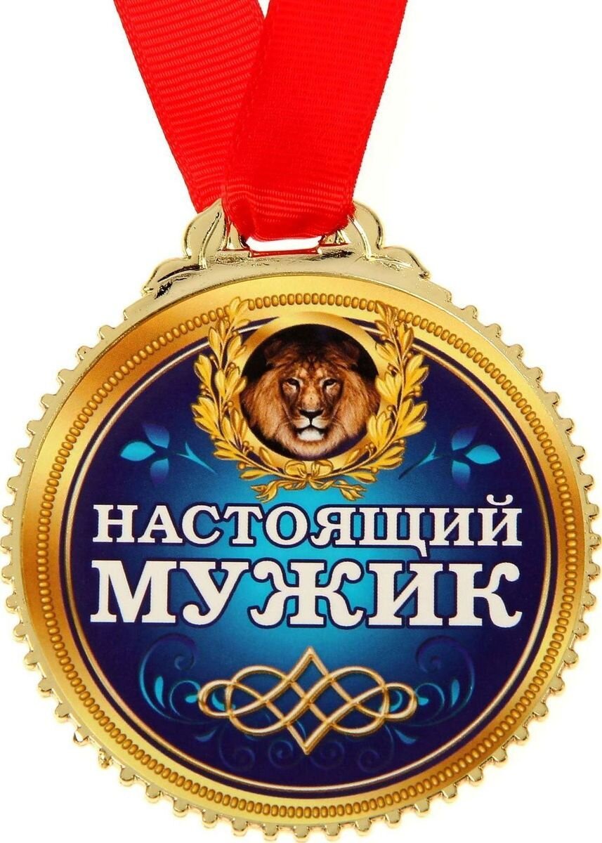 Отличному мужчине. Медаль 