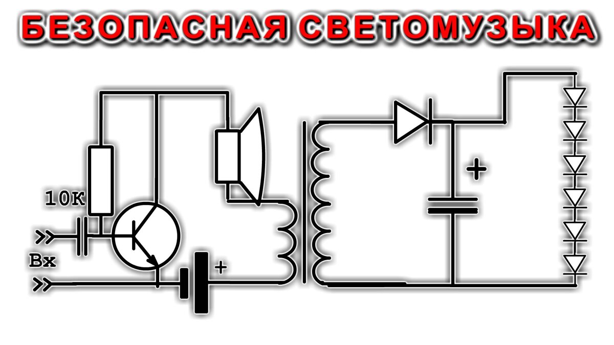 Светомузыка на батарейках
