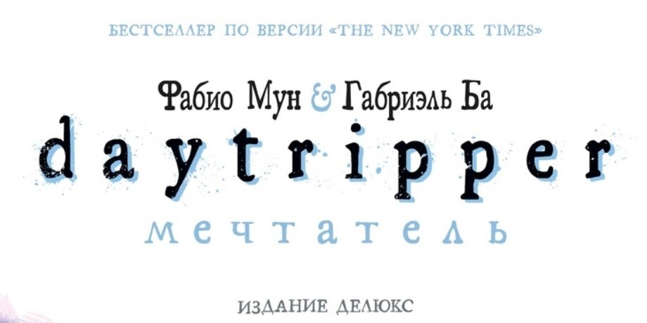 Фрагмент обложки графического романа Фабио Муна и Габриэля Ба «Мечтатель / Daytripper» © ООО «Издательская Группа «Азбука-Аттикус»