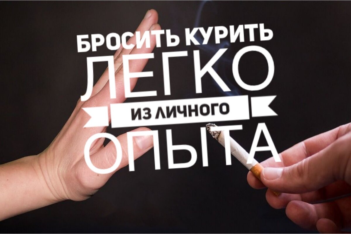 два три дня и ты не куришь