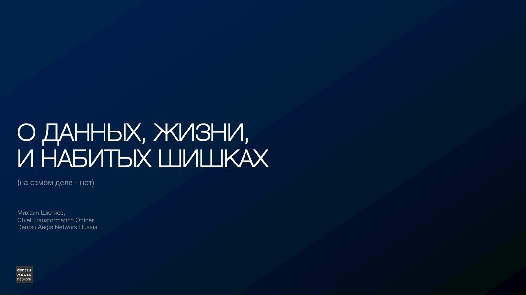 Презентация М.Шкляева на группе по монетизации данных ECR