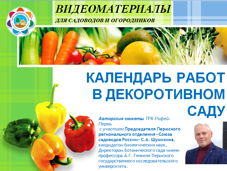 Календарь работ садовода. Союз садоводов России. Союз садоводов России логотип. Союз огородников.