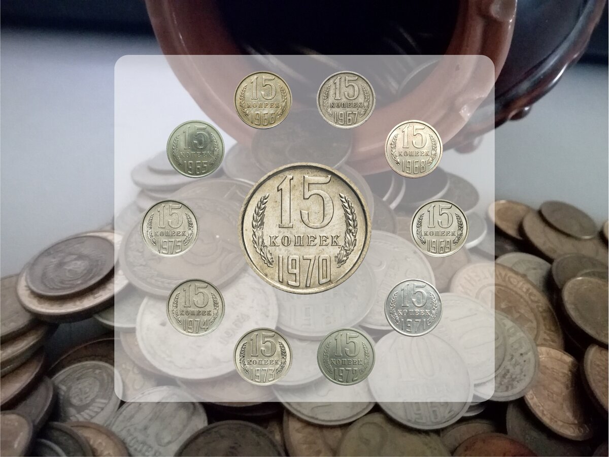 15 копеек СССР чеканки 1965-1975 гг.