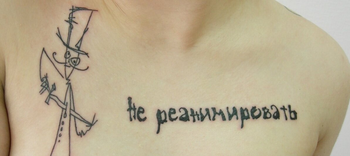 Татуировка "Не реанимировать" сделанная для красоты