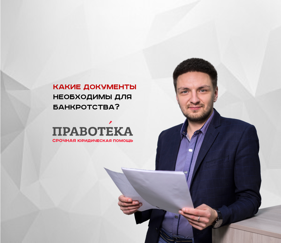 Документы для подачи на банкротство