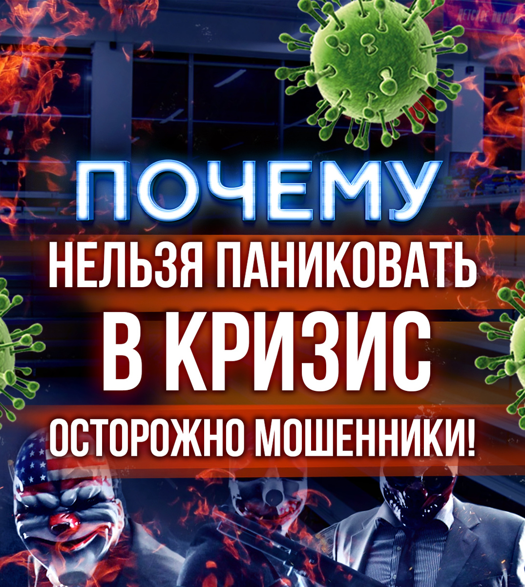 Коронавирус, кризис, паника